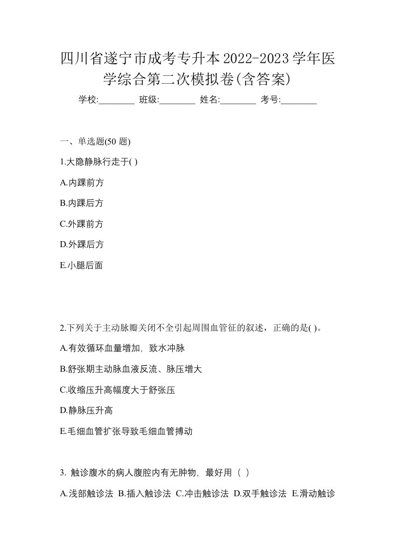 四川省遂宁市成考专升本2022-2023学年医学综合第二次模拟卷含答案