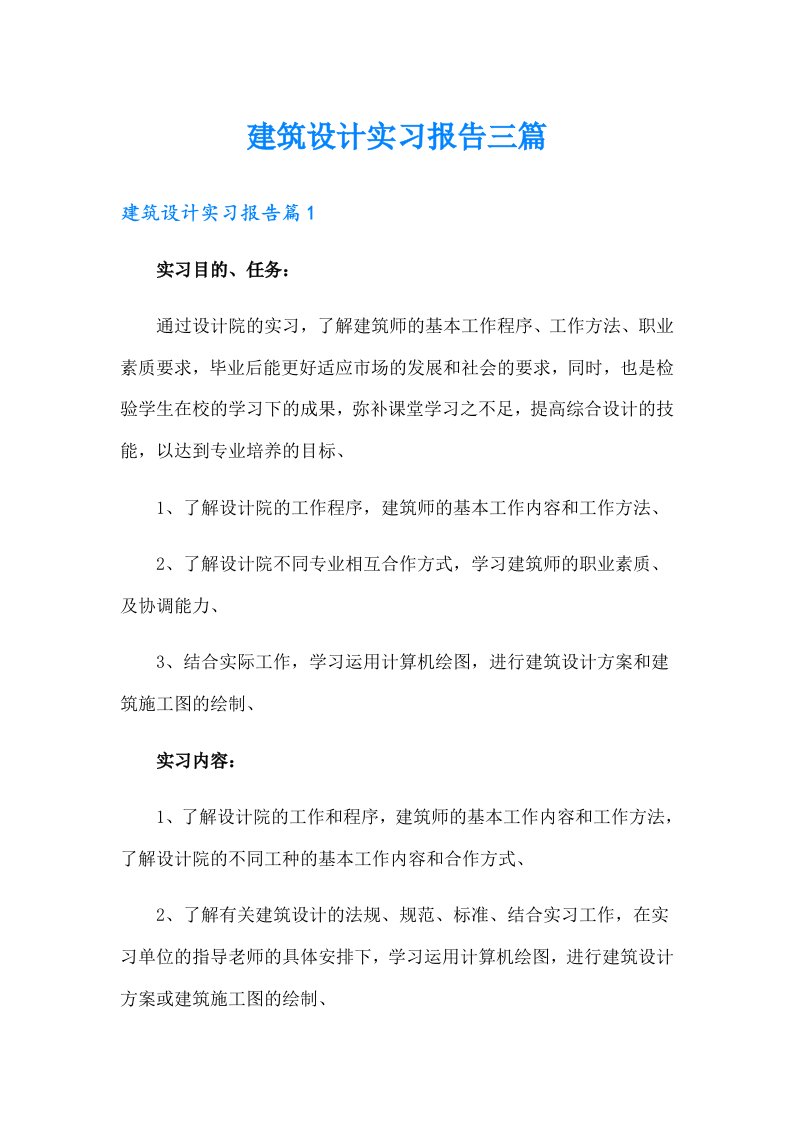 建筑设计实习报告三篇