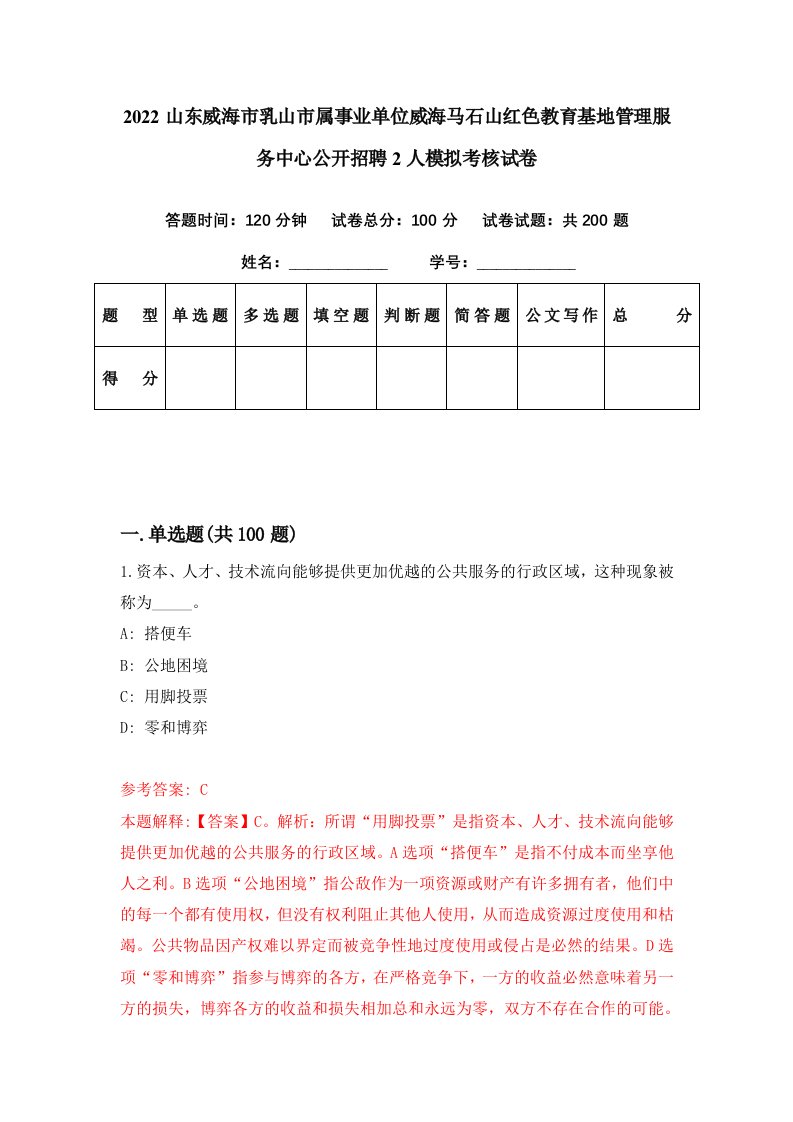 2022山东威海市乳山市属事业单位威海马石山红色教育基地管理服务中心公开招聘2人模拟考核试卷4