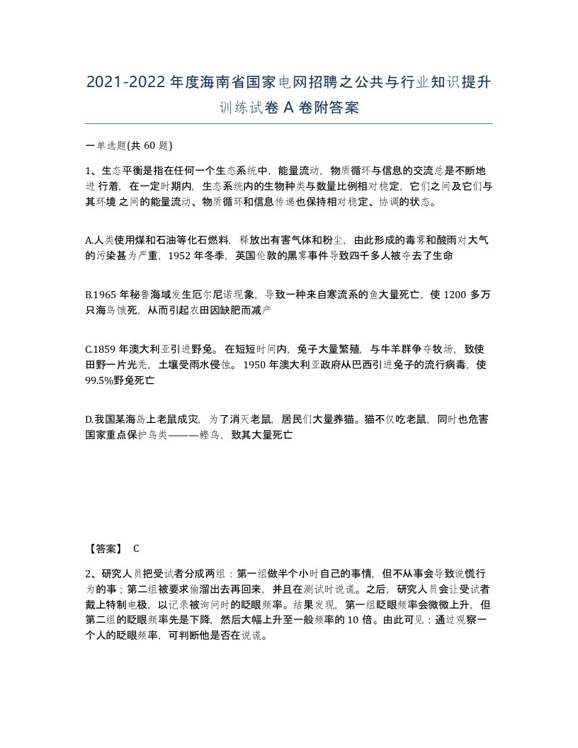 2021-2022年度海南省国家电网招聘之公共与行业知识提升训练试卷A卷附答案