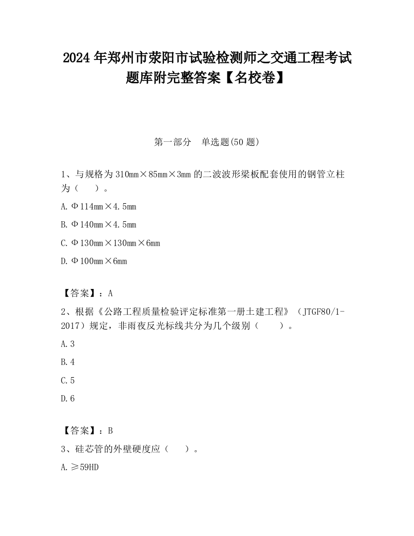 2024年郑州市荥阳市试验检测师之交通工程考试题库附完整答案【名校卷】