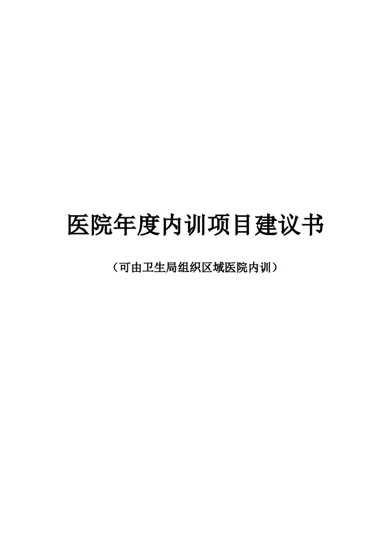 某医院年度内训项目建议书(doc24)-医药保健