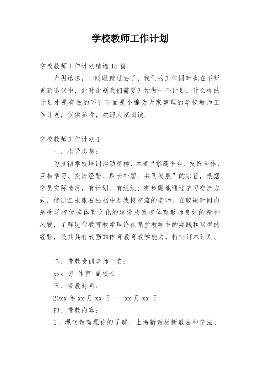 学校教师工作计划_11