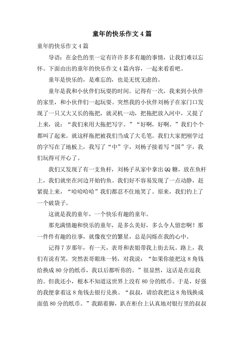 童年的快乐作文4篇