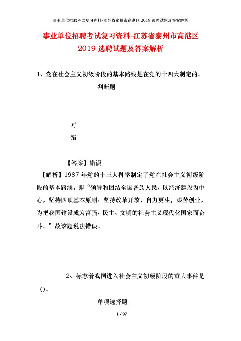 事业单位招聘考试复习资料-江苏省泰州市高港区2019选聘试题及答案解析