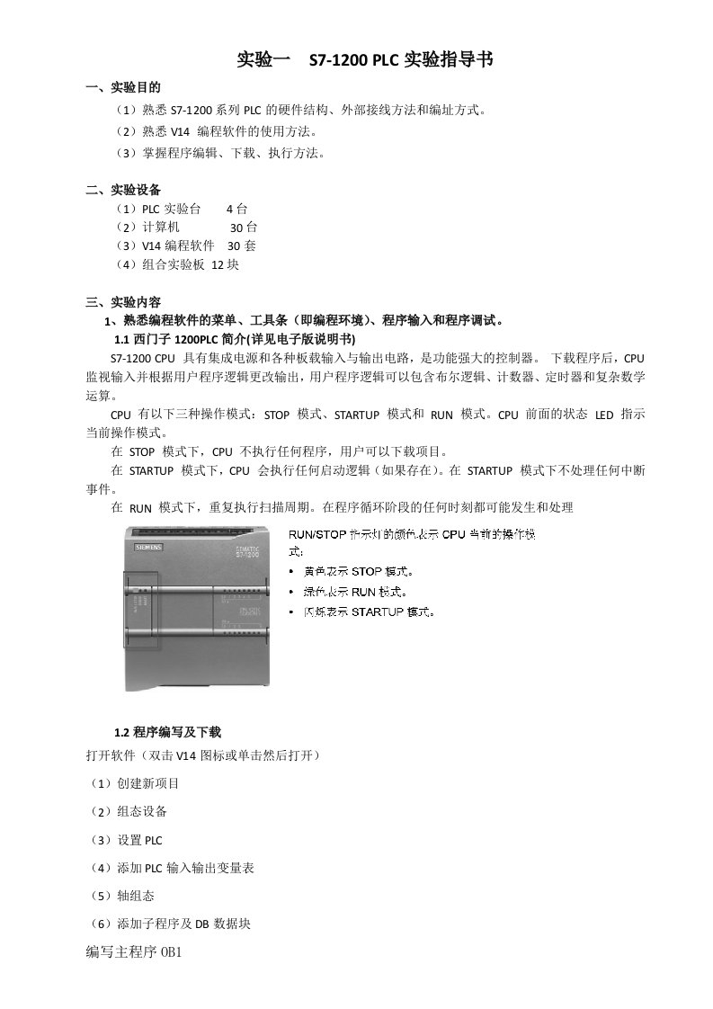 实验一S7-1200PLC实验指导书