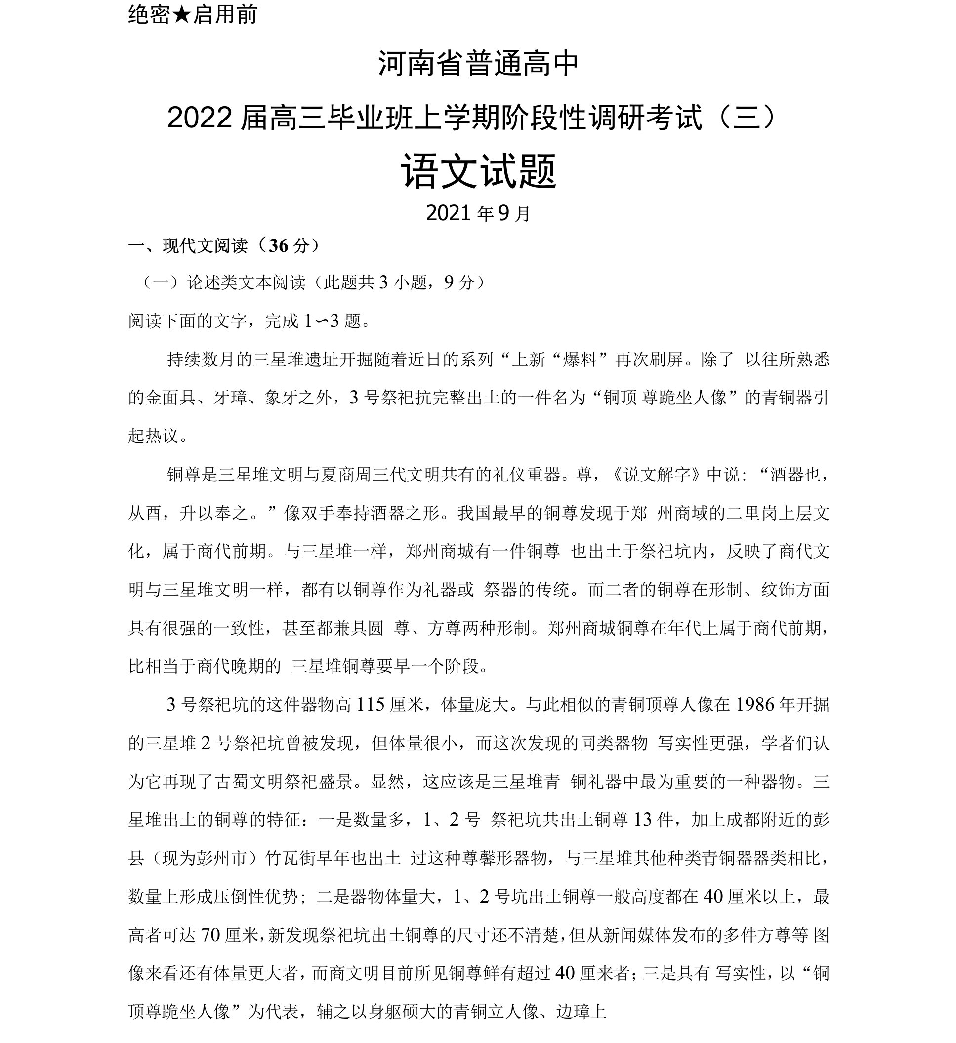 2021年9月河南省普通高中2022届高三毕业班上学期调研考试(三)语文试题及答案解析