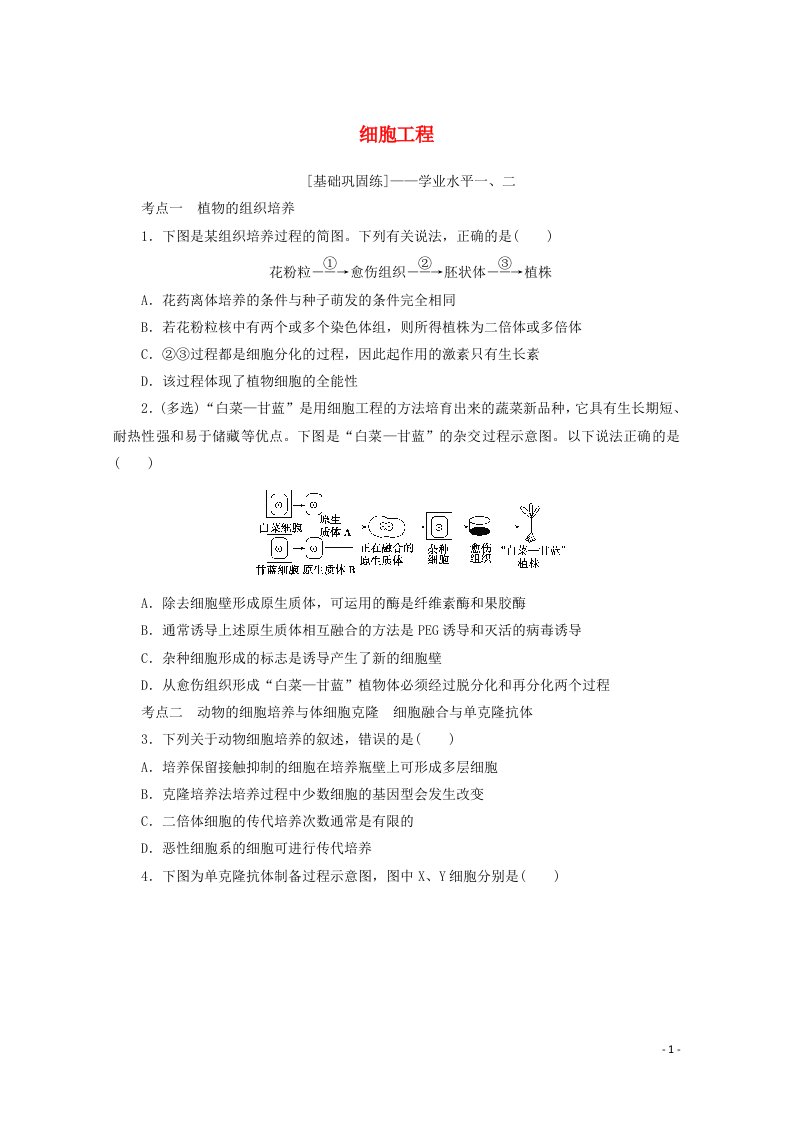 2022届新教材高考生物一轮复习课后检测40细胞工程含解析