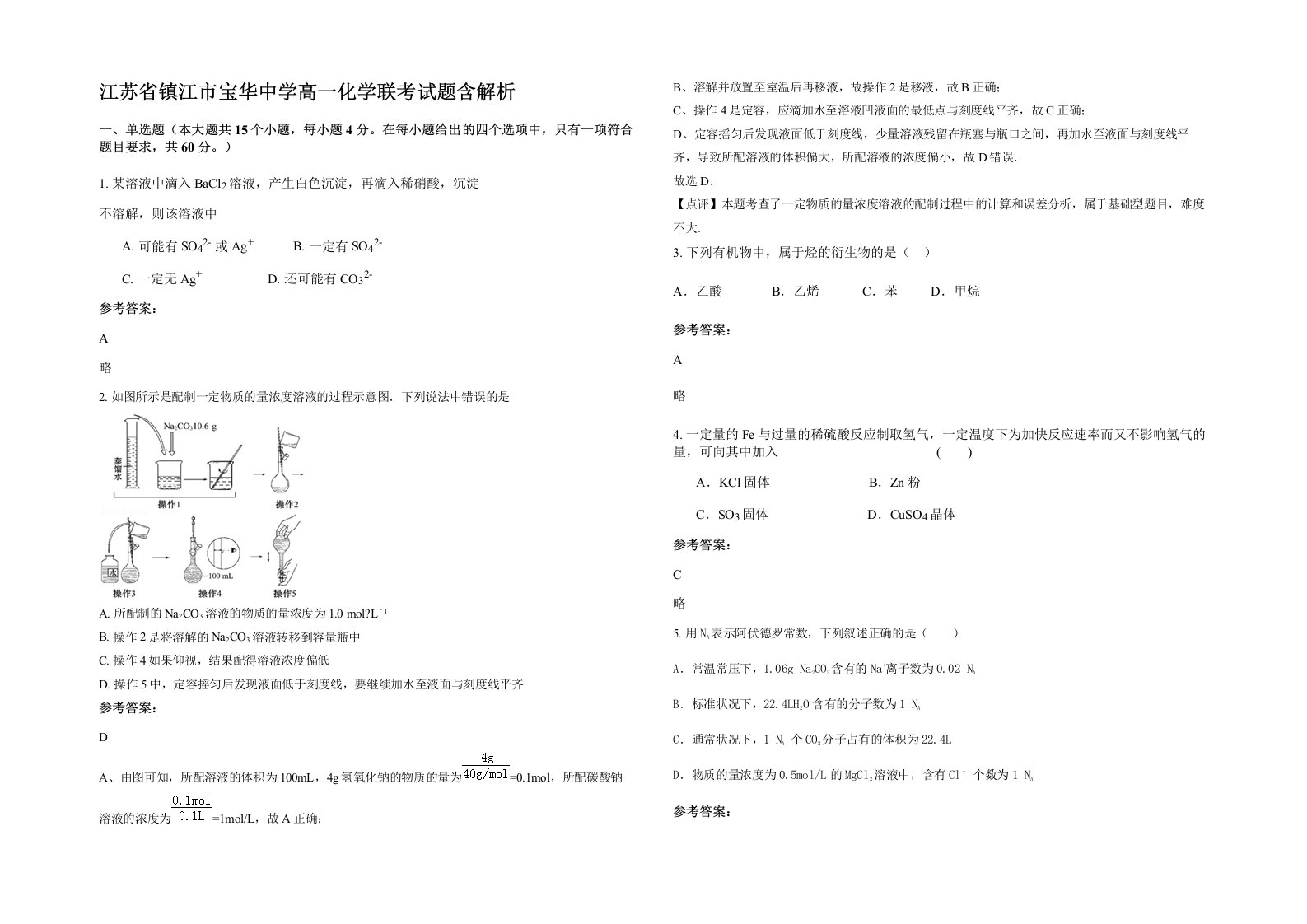 江苏省镇江市宝华中学高一化学联考试题含解析