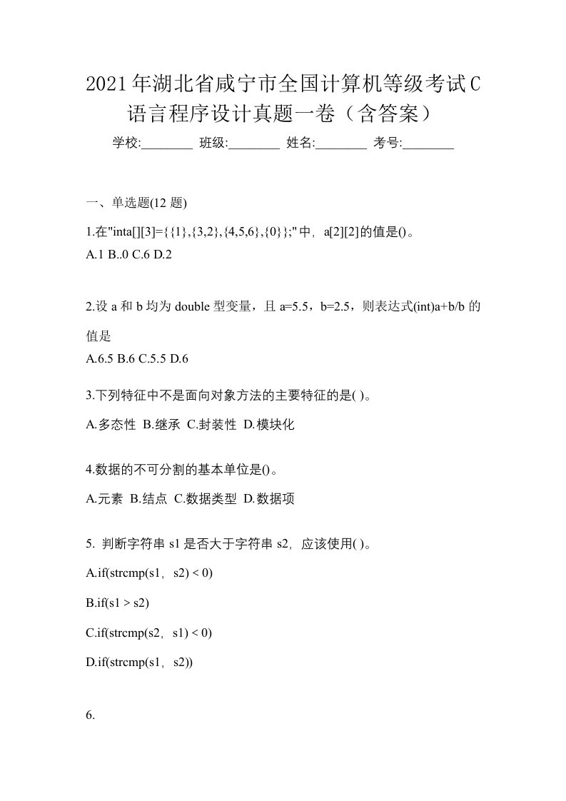 2021年湖北省咸宁市全国计算机等级考试C语言程序设计真题一卷含答案