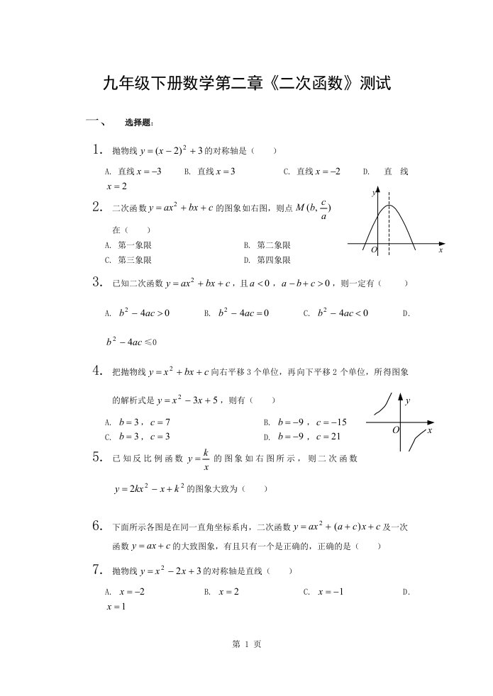 九年级下数学第二章二次函数测试题与答案