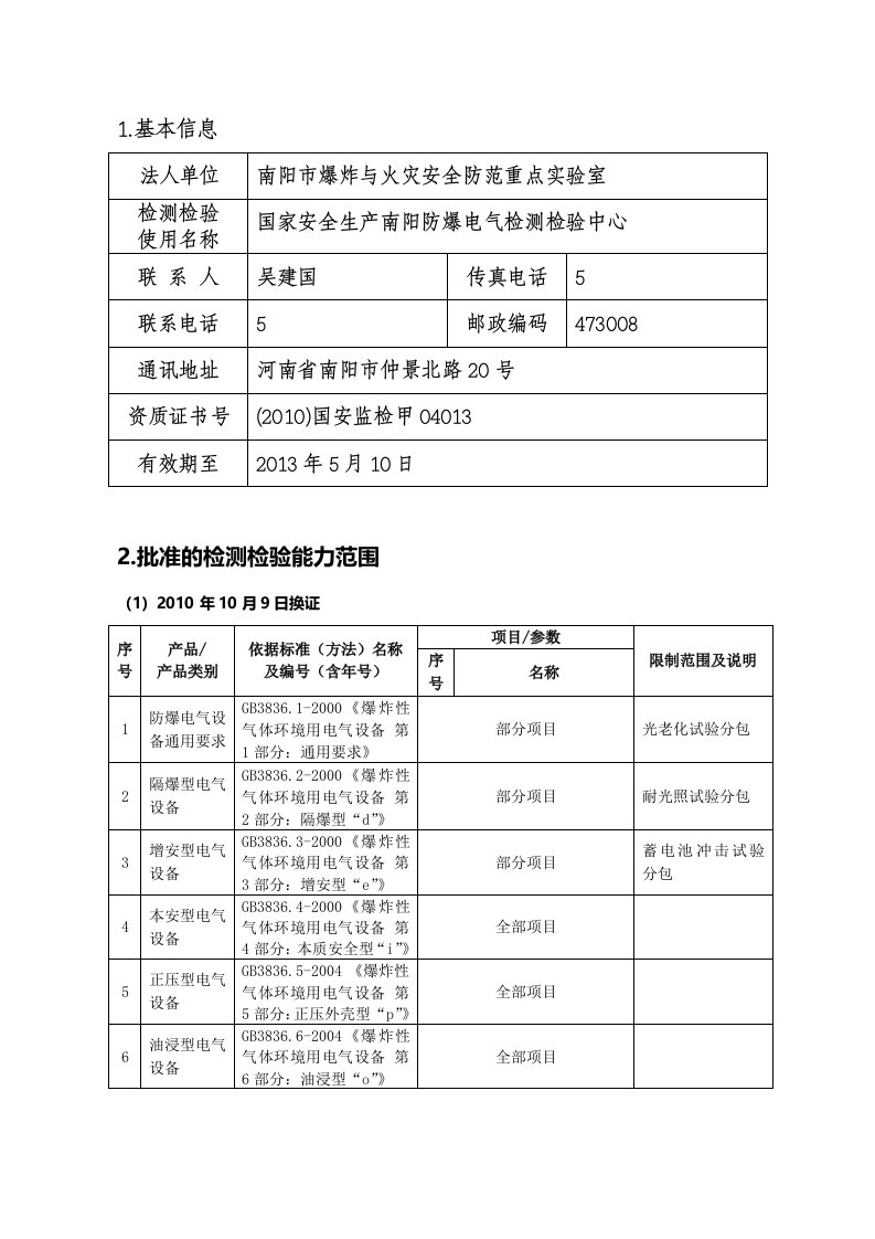 国家安全生产南阳防爆电气检测检验中心