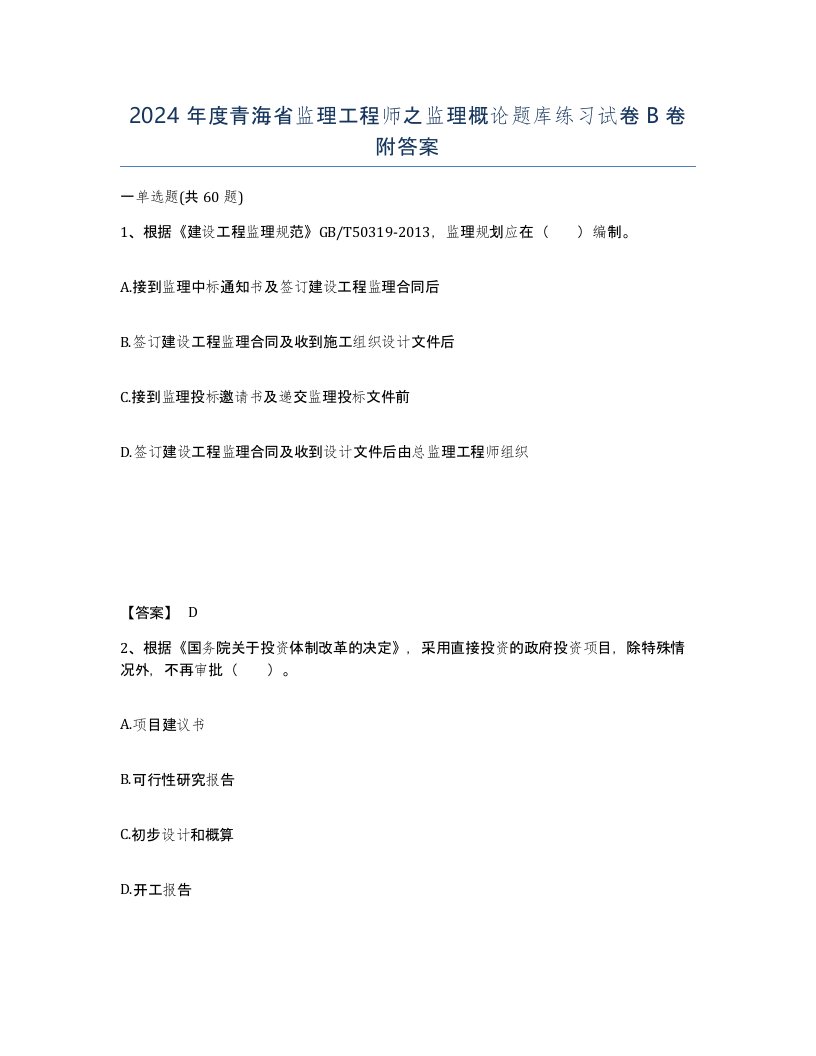 2024年度青海省监理工程师之监理概论题库练习试卷B卷附答案