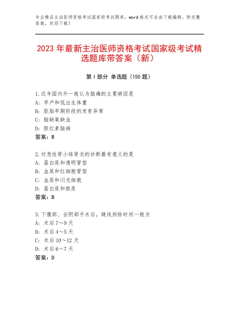 2022—2023年主治医师资格考试国家级考试题库加答案