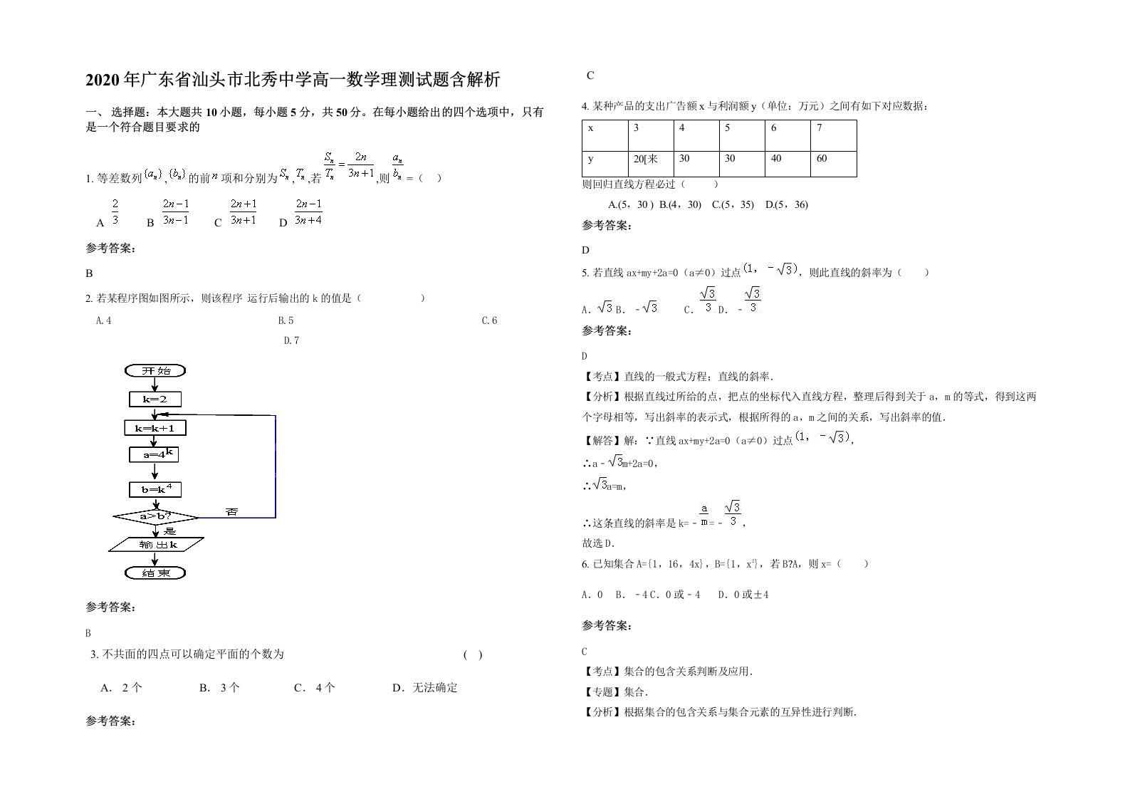 2020年广东省汕头市北秀中学高一数学理测试题含解析