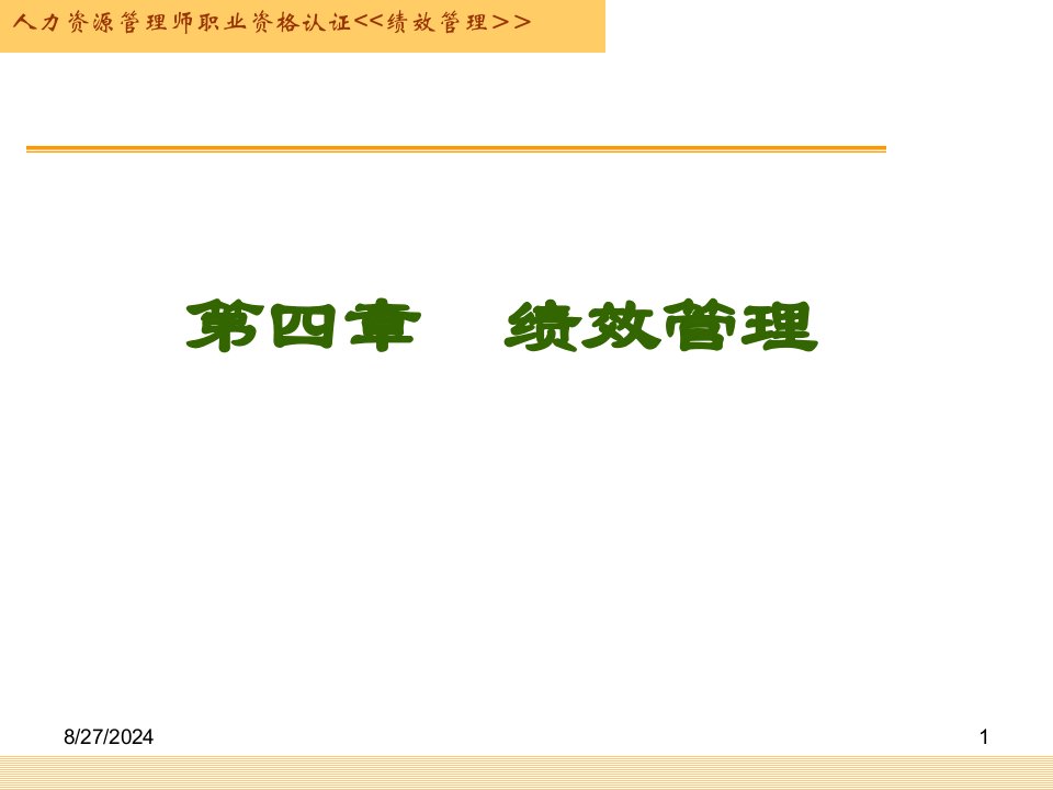 第四章绩效管理(正稿)ppt课件