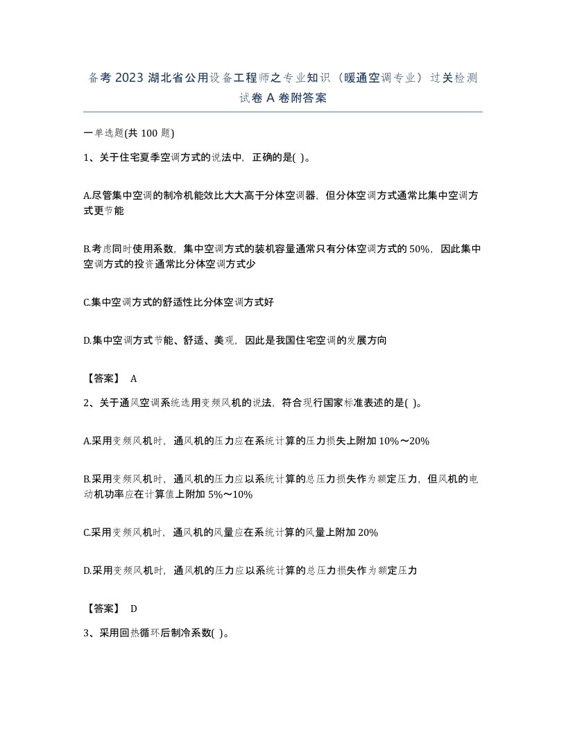 备考2023湖北省公用设备工程师之专业知识暖通空调专业过关检测试卷A卷附答案