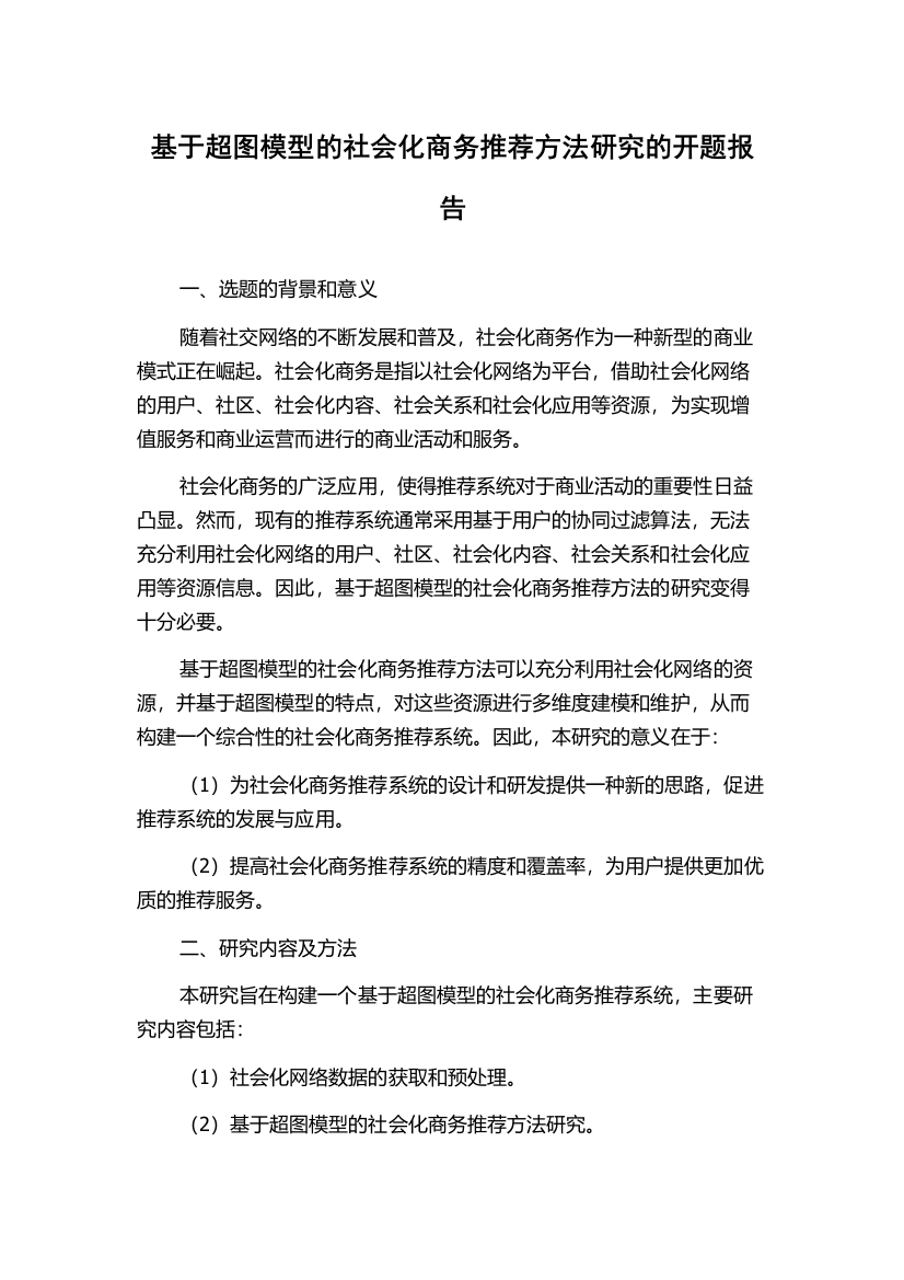 基于超图模型的社会化商务推荐方法研究的开题报告