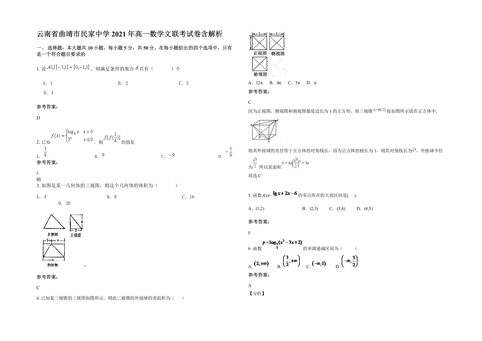 云南省曲靖市民家中学2021年高一数学文联考试卷含解析