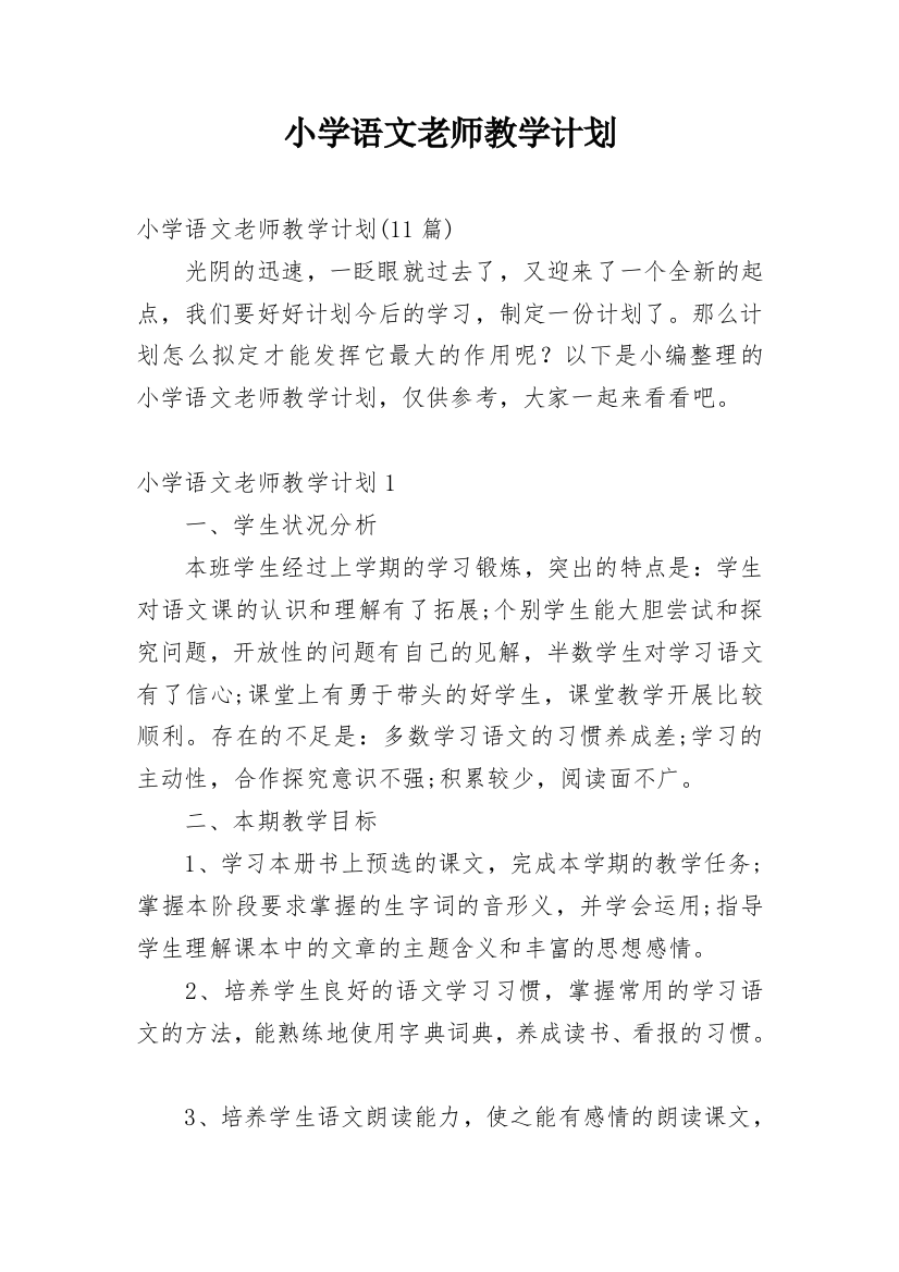 小学语文老师教学计划_12