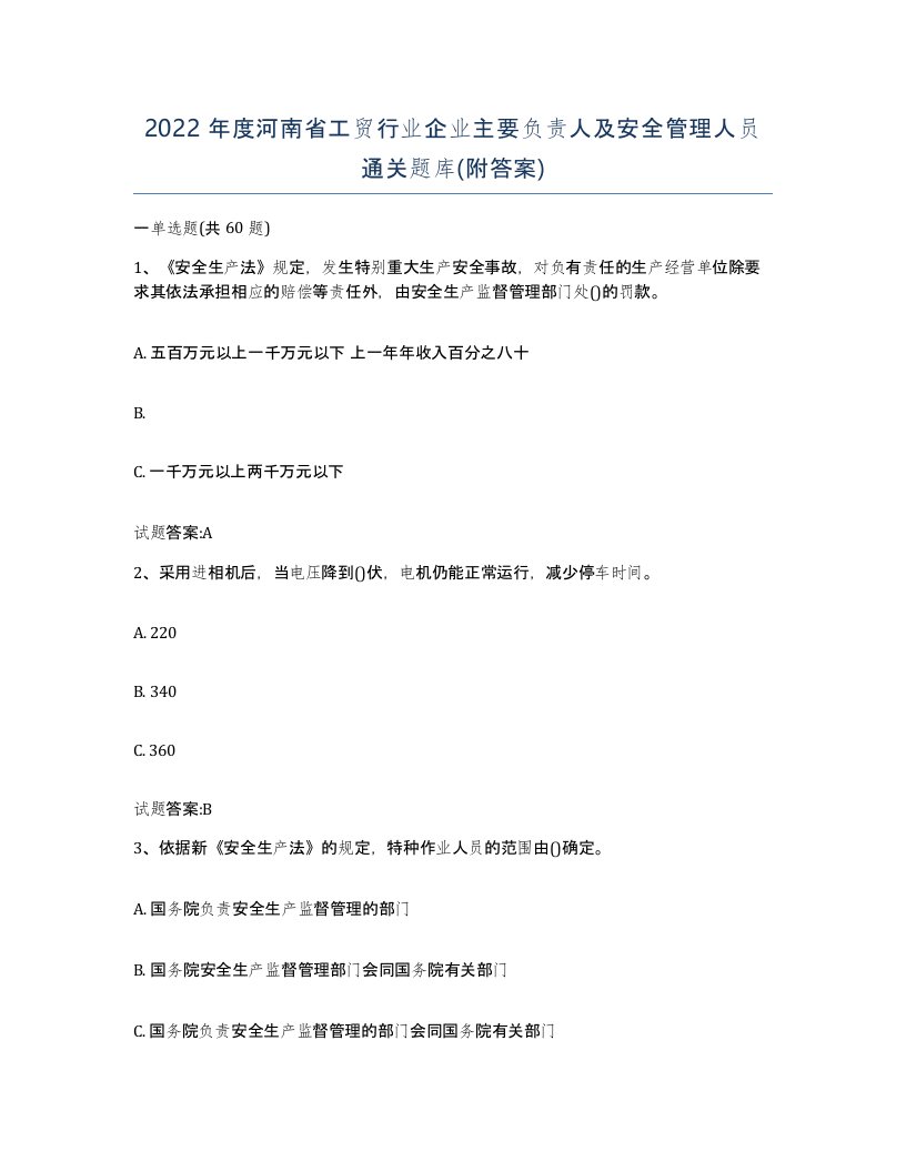 2022年度河南省工贸行业企业主要负责人及安全管理人员通关题库附答案