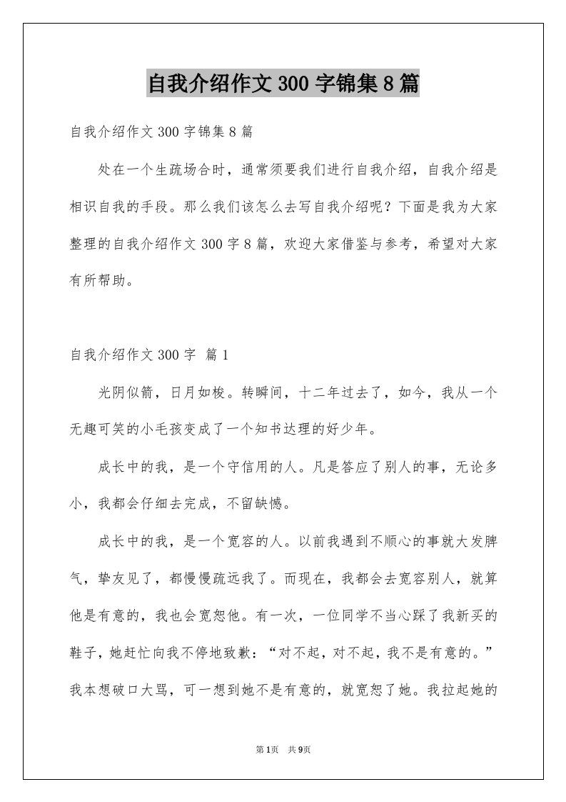 自我介绍作文300字锦集8篇