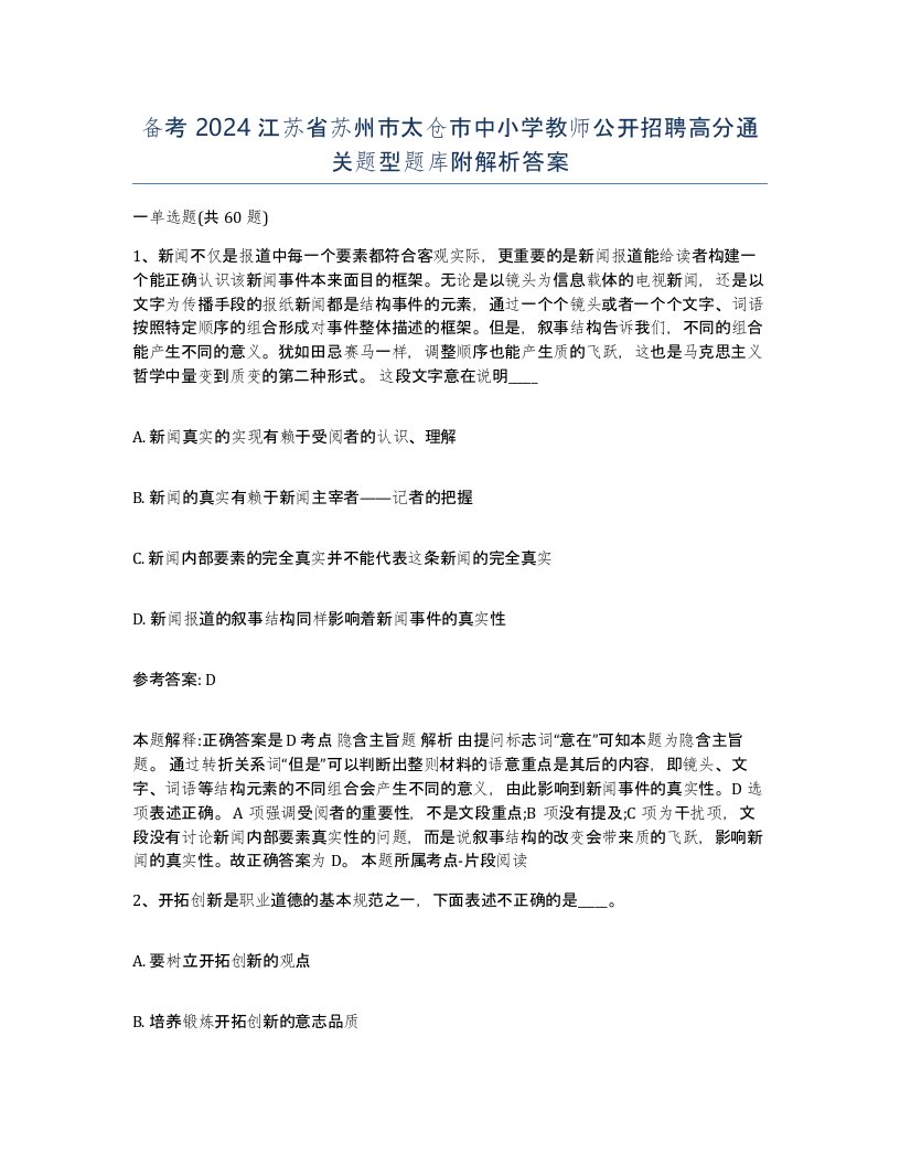 备考2024江苏省苏州市太仓市中小学教师公开招聘高分通关题型题库附解析答案