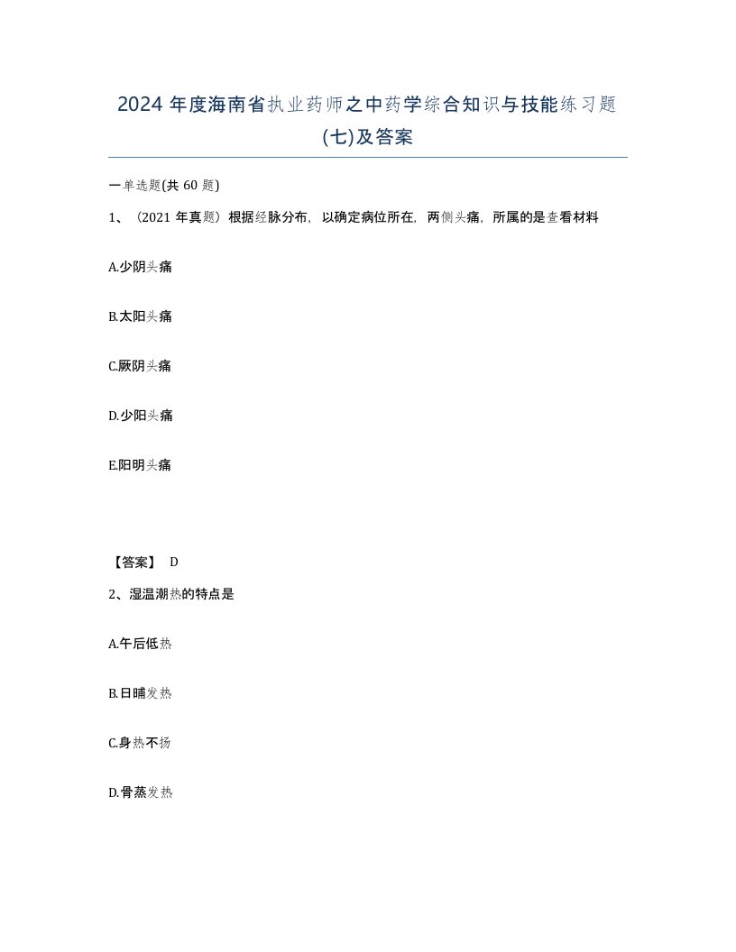 2024年度海南省执业药师之中药学综合知识与技能练习题七及答案