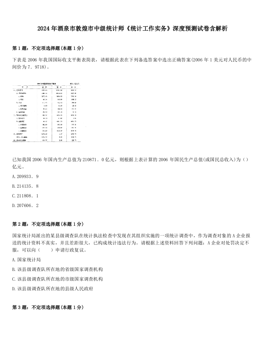 2024年酒泉市敦煌市中级统计师《统计工作实务》深度预测试卷含解析