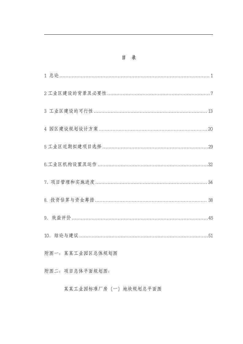 X工业园区标准化厂房工业区建设项目可行性研究报告-完整版