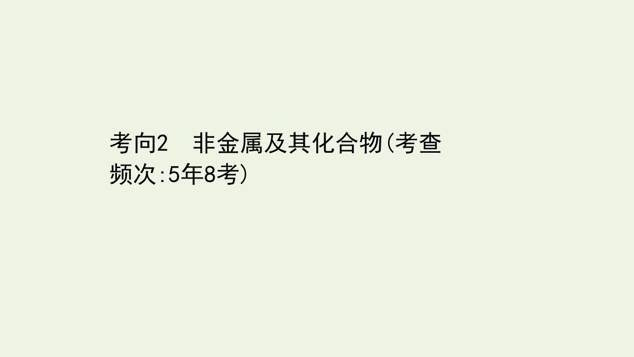 高考化学二轮复习第一篇专题4考向2非金属及其化合物课件