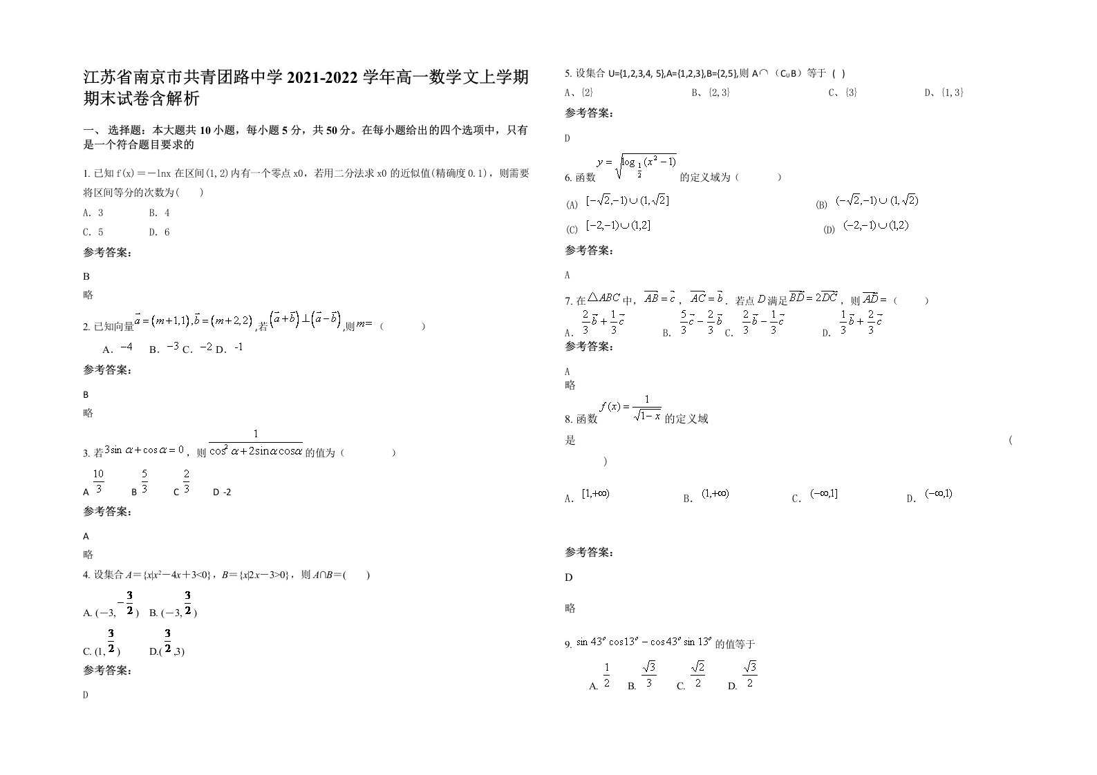 江苏省南京市共青团路中学2021-2022学年高一数学文上学期期末试卷含解析