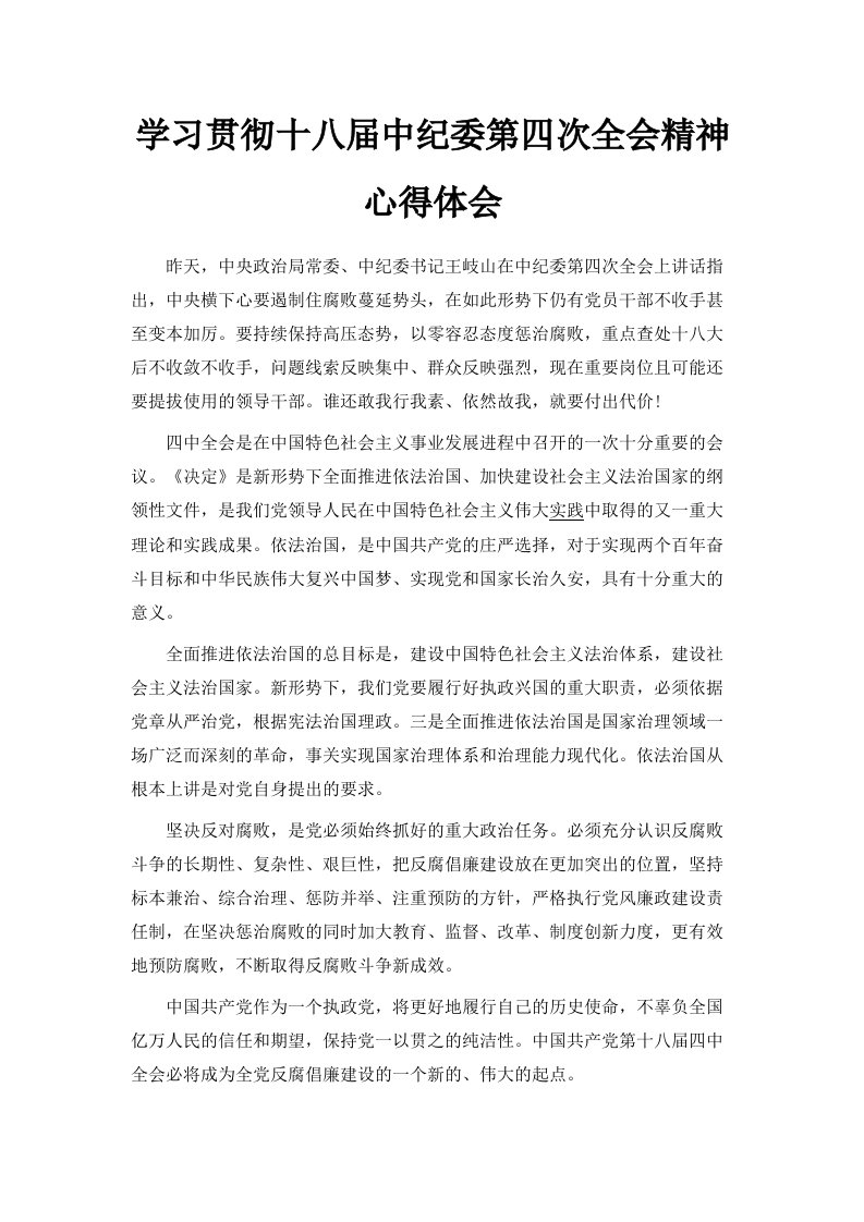 学习贯彻十八届中纪委第四次全会精神心得体会