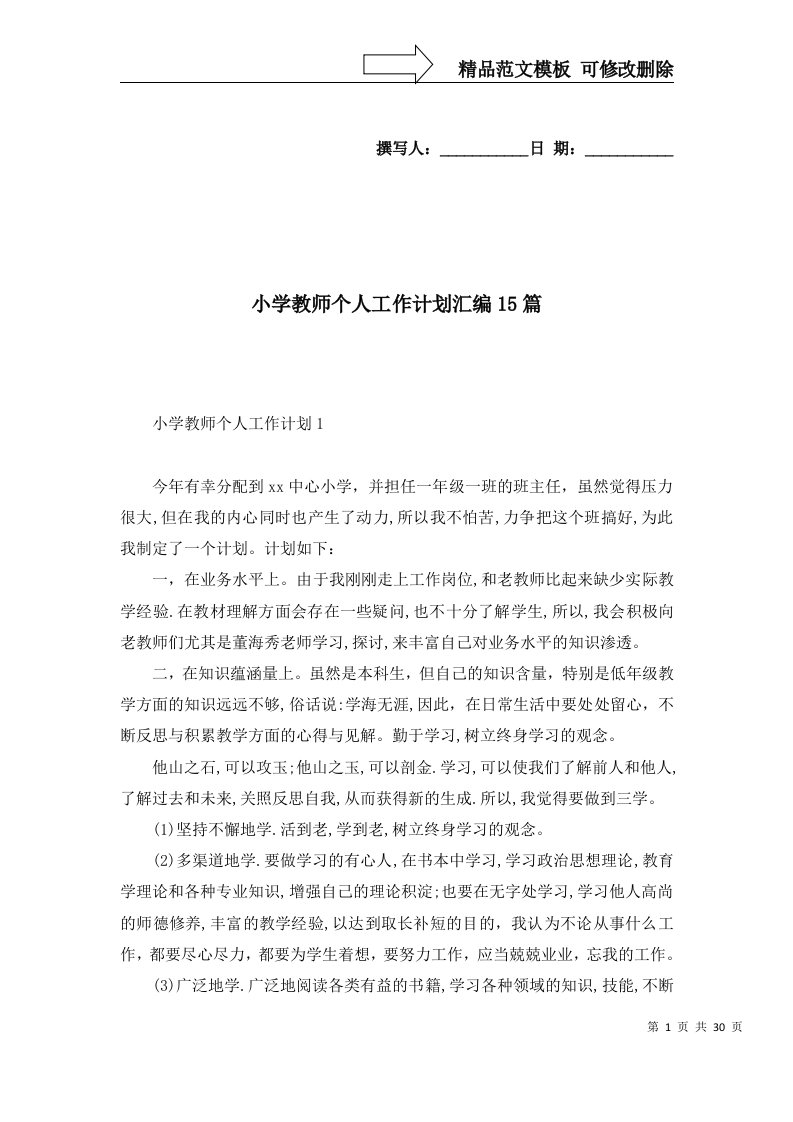 2022年小学教师个人工作计划汇编15篇