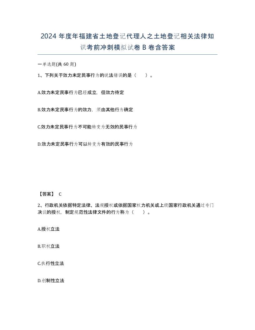 2024年度年福建省土地登记代理人之土地登记相关法律知识考前冲刺模拟试卷B卷含答案