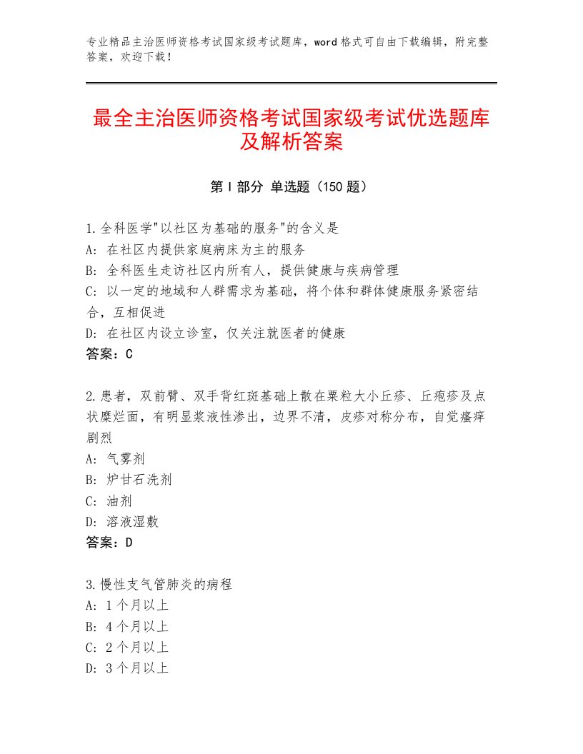 2023—2024年主治医师资格考试国家级考试真题题库附答案（满分必刷）