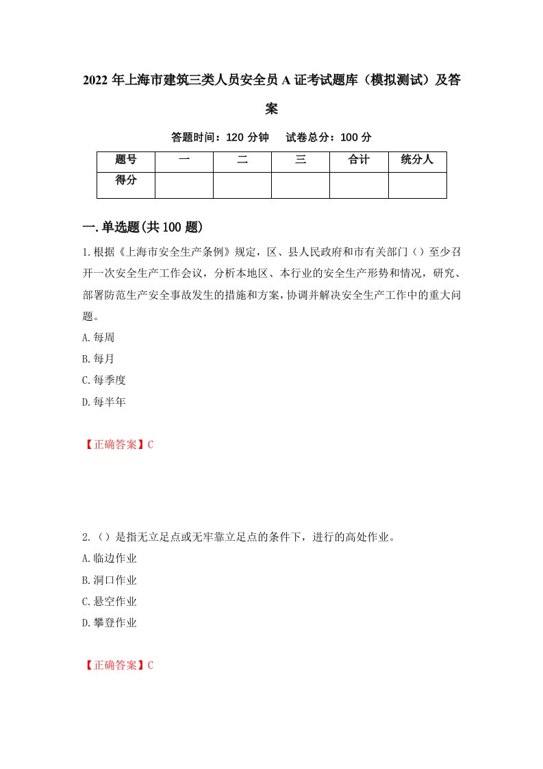 2022年上海市建筑三类人员安全员A证考试题库模拟测试及答案第81套