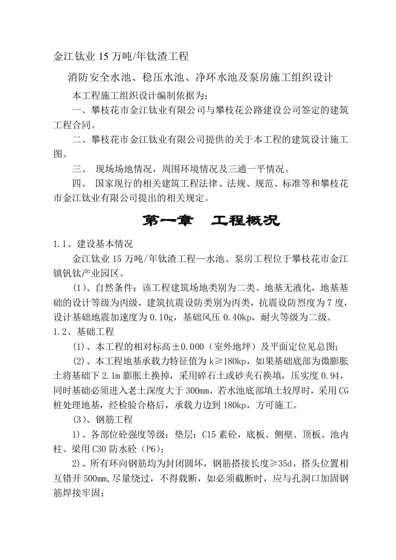 四川某产业园钛渣冶炼项目水池及泵房工程施工组织设计