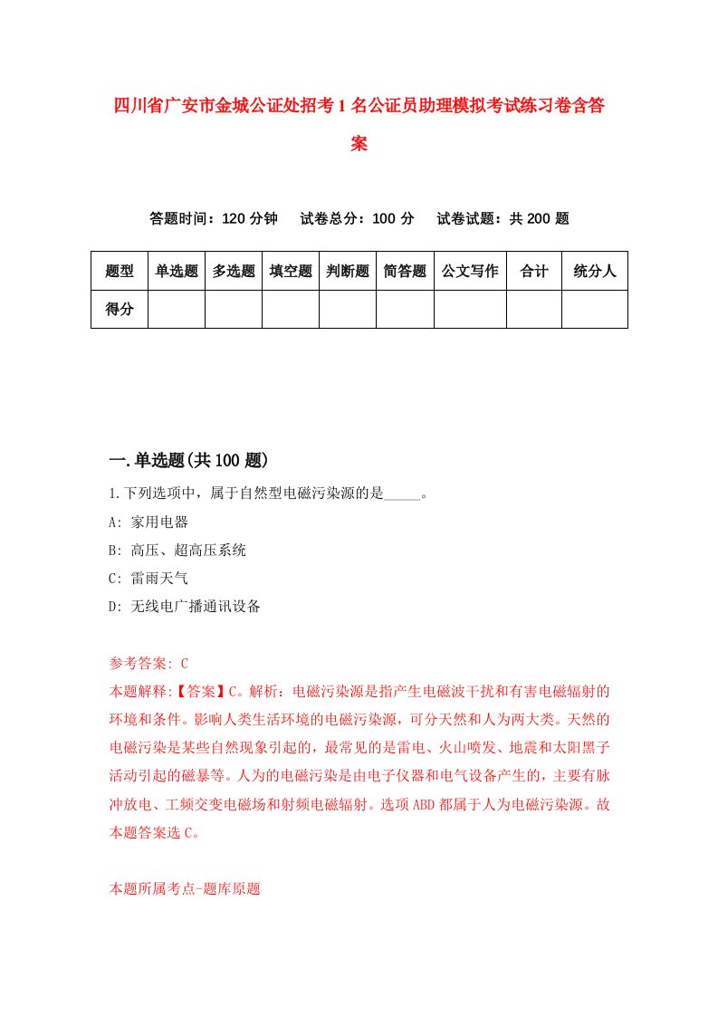 四川省广安市金城公证处招考1名公证员助理模拟考试练习卷含答案第0套