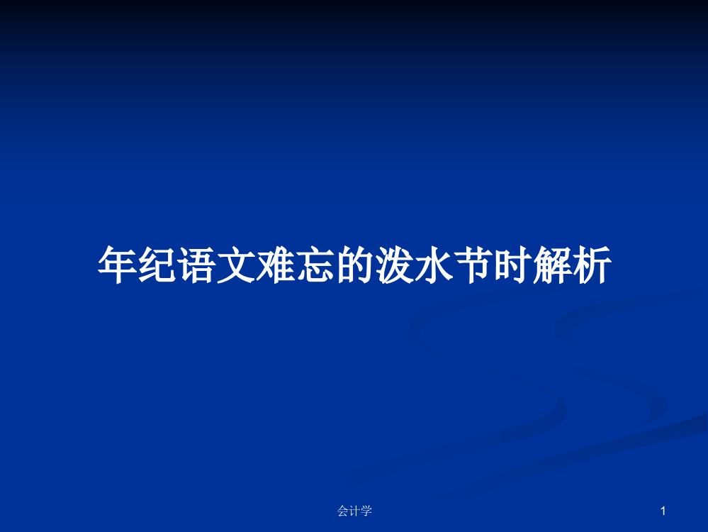 年纪语文难忘的泼水节时解析学习资料