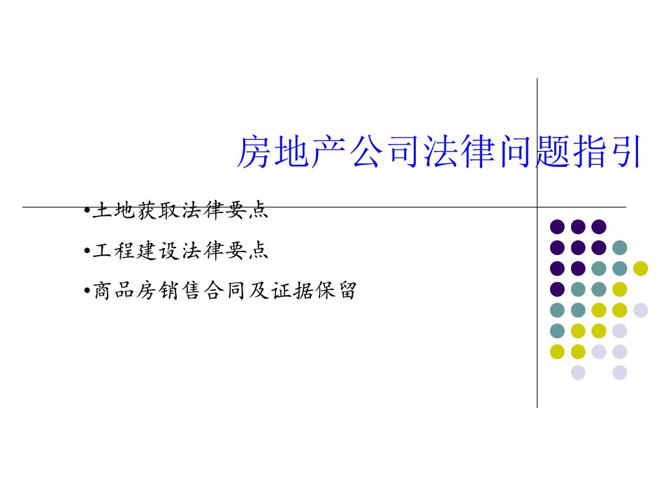 房地产经营法律问题指引