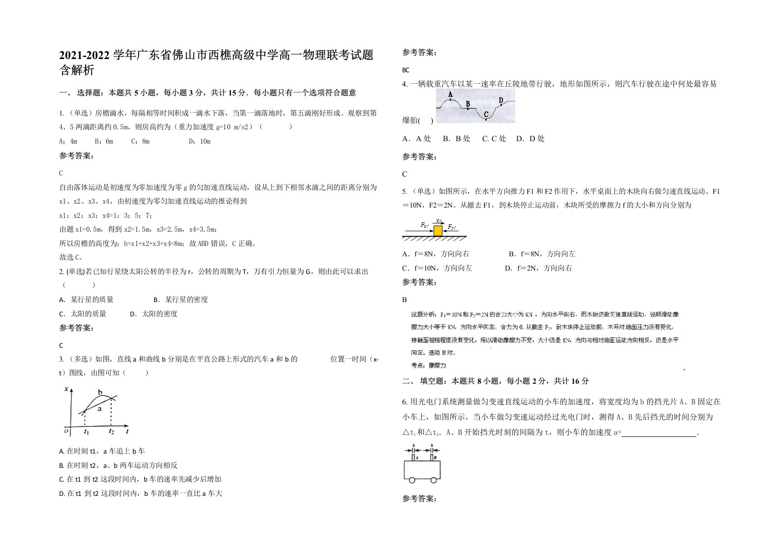 2021-2022学年广东省佛山市西樵高级中学高一物理联考试题含解析