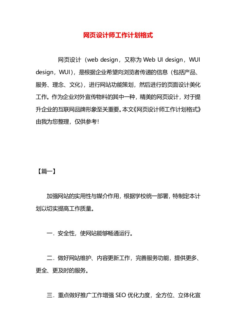 网页设计师工作计划格式