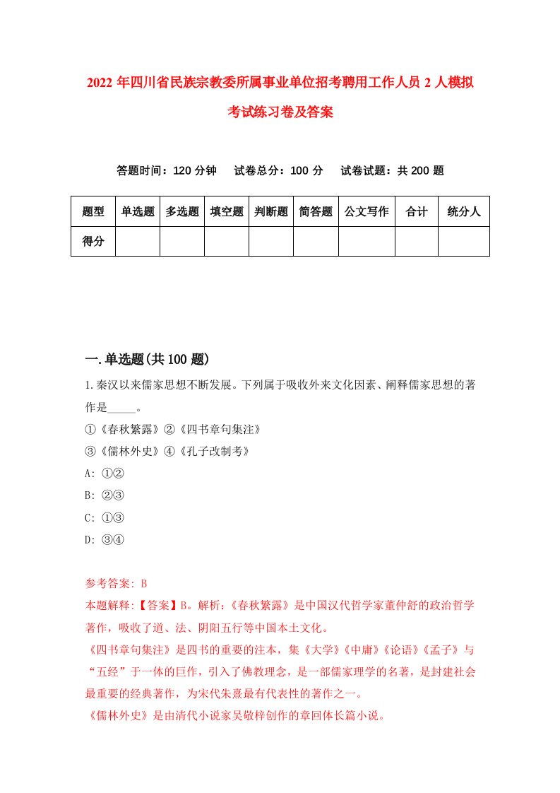 2022年四川省民族宗教委所属事业单位招考聘用工作人员2人模拟考试练习卷及答案第4期