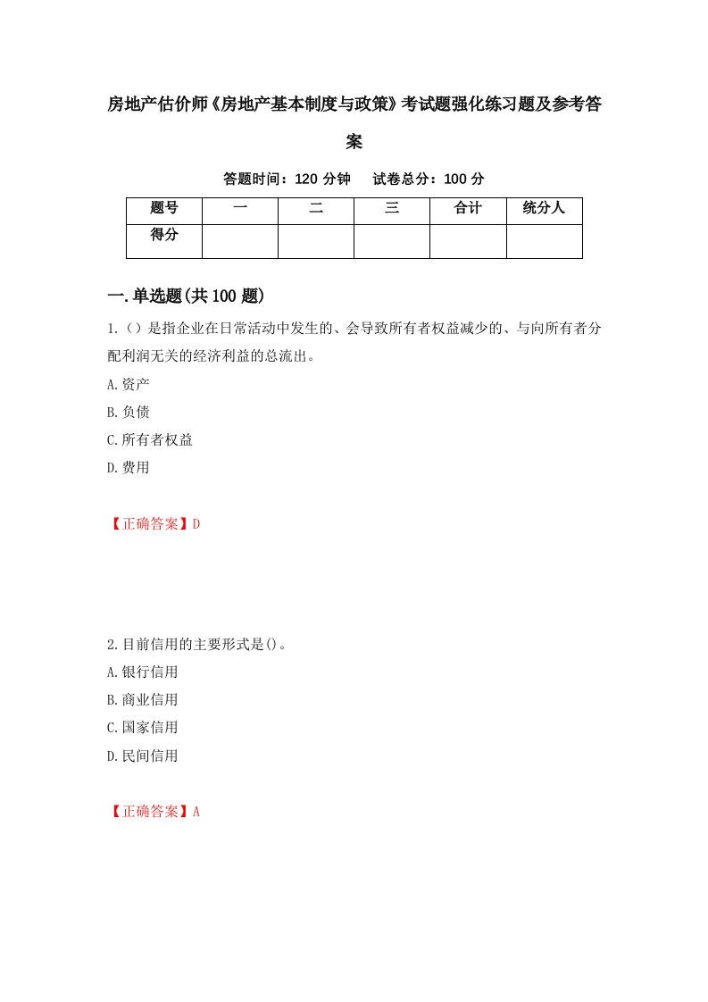 房地产估价师房地产基本制度与政策考试题强化练习题及参考答案32