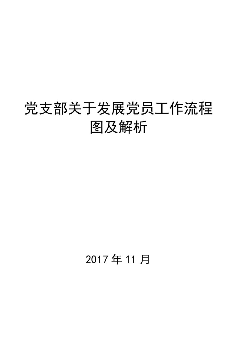 党支部关于发展党员工作流程图及解析