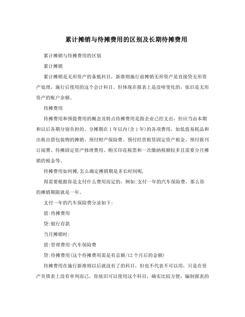 累计摊销与待摊费用的区别及长期待摊费用