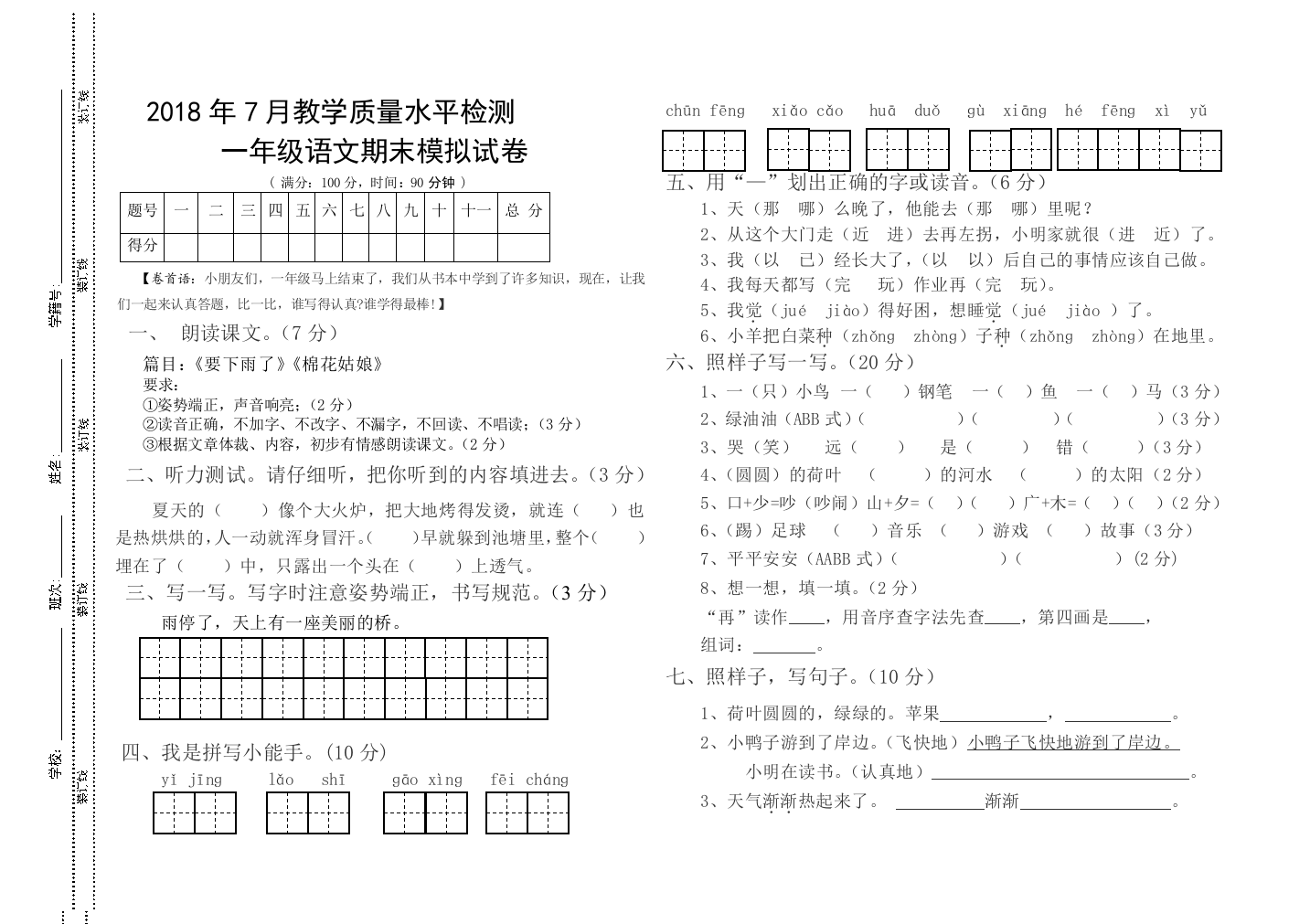 7月一年级语文下册期末模拟题