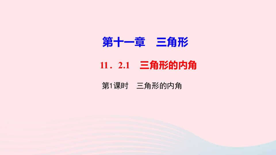 八年级数学上册第十一章三角形11.2与三角形有关的角11.2.1三角形的内角第1课时三角形的内角作业课件新版新人教版