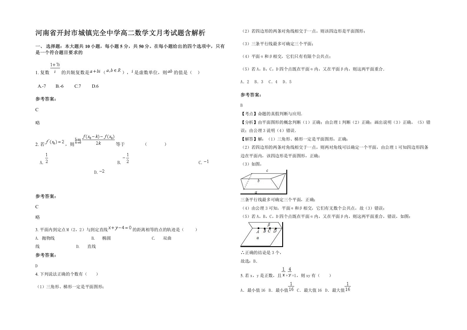 河南省开封市城镇完全中学高二数学文月考试题含解析